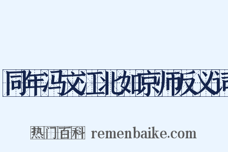 同年冯文江北如京师反义词是什么意思的图片